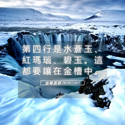 Picture 05 - 出 埃 及 記 28:20 CUVT - 第 四 行 是 水 蒼 玉 、 紅 瑪 瑙 、 - Bible Verse Picture