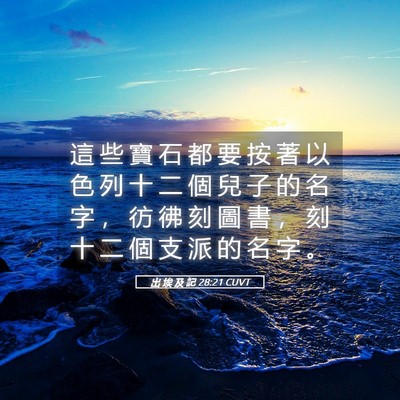 Picture 05 - 出 埃 及 記 28:21 CUVT - 這 些 寶 石 都 要 按 著 以 色 列 十 - Bible Verse Picture