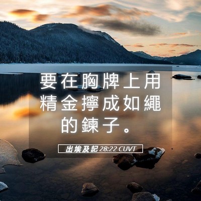 Picture 05 - 出 埃 及 記 28:22 CUVT - 要 在 胸 牌 上 用 精 金 擰 成 如 繩 - Bible Verse Picture