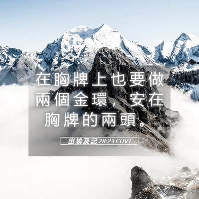 Picture 05 - 出 埃 及 記 28:23 CUVT - 在 胸 牌 上 也 要 做 兩 個 金 環 ， - Bible Verse Picture