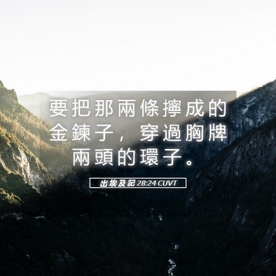 Picture 05 - 出 埃 及 記 28:24 CUVT - 要 把 那 兩 條 擰 成 的 金 鍊 子 ， - Bible Verse Picture