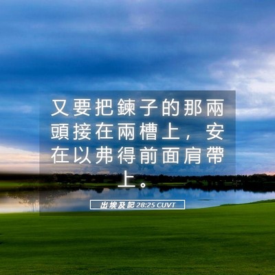 Picture 05 - 出 埃 及 記 28:25 CUVT - 又 要 把 鍊 子 的 那 兩 頭 接 在 兩 - Bible Verse Picture