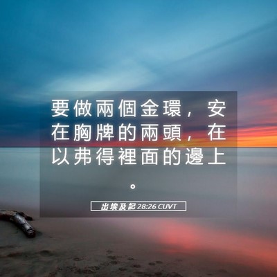 Picture 05 - 出 埃 及 記 28:26 CUVT - 要 做 兩 個 金 環 ， 安 在 胸 牌 的 - Bible Verse Picture