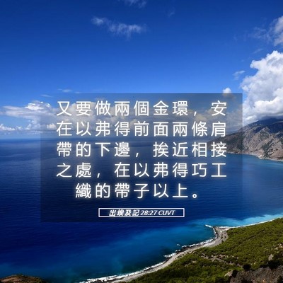 Picture 05 - 出 埃 及 記 28:27 CUVT - 又 要 做 兩 個 金 環 ， 安 在 以 弗 - Bible Verse Picture