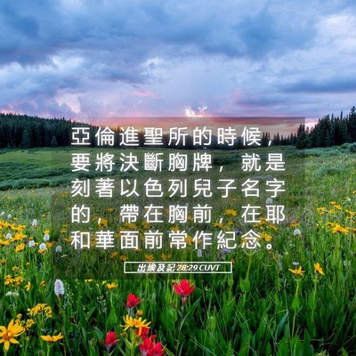 Picture 05 - 出 埃 及 記 28:29 CUVT - 亞 倫 進 聖 所 的 時 候 ， 要 將 決 - Bible Verse Picture