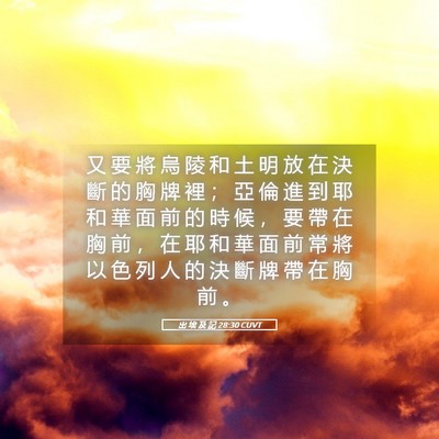 Picture 05 - 出 埃 及 記 28:30 CUVT - 又 要 將 烏 陵 和 土 明 放 在 決 斷 - Bible Verse Picture