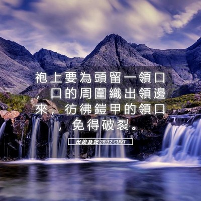 Picture 05 - 出 埃 及 記 28:32 CUVT - 袍 上 要 為 頭 留 一 領 口 ， 口 的 - Bible Verse Picture