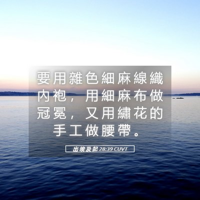 Picture 05 - 出 埃 及 記 28:39 CUVT - 要 用 雜 色 細 麻 線 織 內 袍 ， 用 - Bible Verse Picture