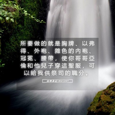 Picture 05 - 出 埃 及 記 28:4 CUVT - 所 要 做 的 就 是 胸 牌 、 以 弗 得 - Bible Verse Picture