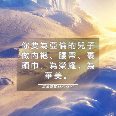 Picture 05 - 出 埃 及 記 28:40 CUVT - 你 要 為 亞 倫 的 兒 子 做 內 袍 、 - Bible Verse Picture
