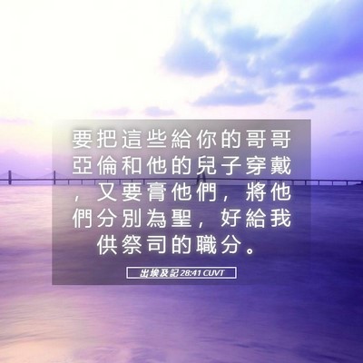 Picture 05 - 出 埃 及 記 28:41 CUVT - 要 把 這 些 給 你 的 哥 哥 亞 倫 和 - Bible Verse Picture