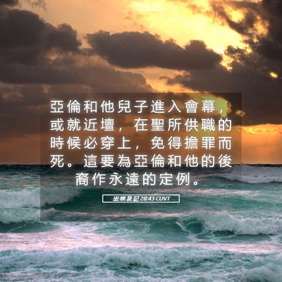 Picture 05 - 出 埃 及 記 28:43 CUVT - 亞 倫 和 他 兒 子 進 入 會 幕 ， 或 - Bible Verse Picture
