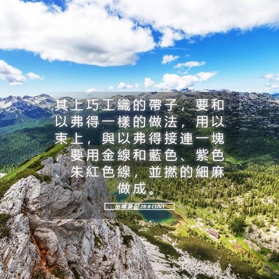 Picture 05 - 出 埃 及 記 28:8 CUVT - 其 上 巧 工 織 的 帶 子 ， 要 和 以 - Bible Verse Picture