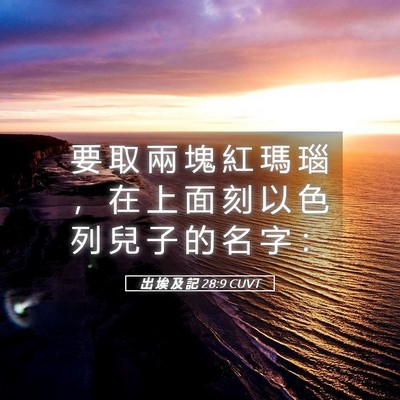Picture 05 - 出 埃 及 記 28:9 CUVT - 要 取 兩 塊 紅 瑪 瑙 ， 在 上 面 刻 - Bible Verse Picture