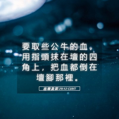 Picture 05 - 出 埃 及 記 29:12 CUVT - 要 取 些 公 牛 的 血 ， 用 指 頭 抹 - Bible Verse Picture