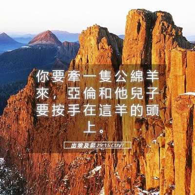 Picture 05 - 出 埃 及 記 29:15 CUVT - 你 要 牽 一 隻 公 綿 羊 來 ， 亞 倫 - Bible Verse Picture