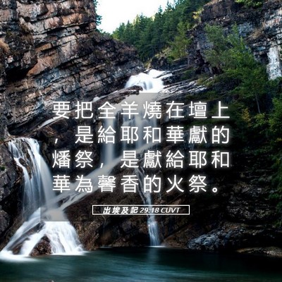 Picture 05 - 出 埃 及 記 29:18 CUVT - 要 把 全 羊 燒 在 壇 上 ， 是 給 耶 - Bible Verse Picture