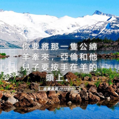 Picture 05 - 出 埃 及 記 29:19 CUVT - 你 要 將 那 一 隻 公 綿 羊 牽 來 ， - Bible Verse Picture
