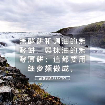 Picture 05 - 出 埃 及 記 29:2 CUVT - 無 酵 餅 和 調 油 的 無 酵 餅 ， 與 - Bible Verse Picture