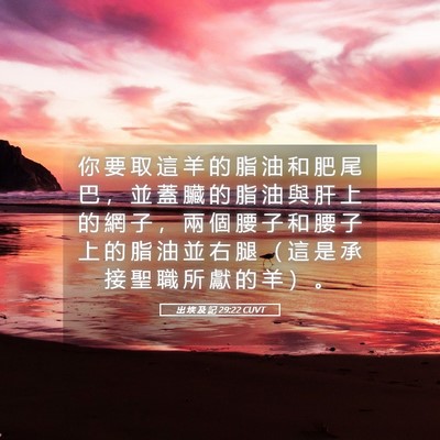 Picture 05 - 出 埃 及 記 29:22 CUVT - 你 要 取 這 羊 的 脂 油 和 肥 尾 巴 - Bible Verse Picture