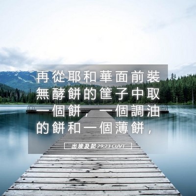 Picture 05 - 出 埃 及 記 29:23 CUVT - 再 從 耶 和 華 面 前 裝 無 酵 餅 的 - Bible Verse Picture