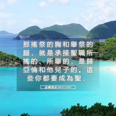 Picture 05 - 出 埃 及 記 29:27 CUVT - 那 搖 祭 的 胸 和 舉 祭 的 腿 ， 就 - Bible Verse Picture