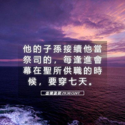 Picture 05 - 出 埃 及 記 29:30 CUVT - 他 的 子 孫 接 續 他 當 祭 司 的 ， - Bible Verse Picture