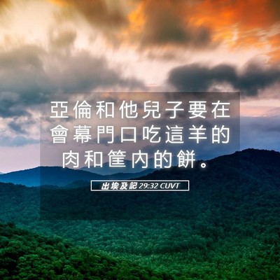 Picture 05 - 出 埃 及 記 29:32 CUVT - 亞 倫 和 他 兒 子 要 在 會 幕 門 口 - Bible Verse Picture