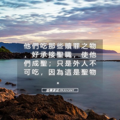Picture 05 - 出 埃 及 記 29:33 CUVT - 他 們 吃 那 些 贖 罪 之 物 ， 好 承 - Bible Verse Picture
