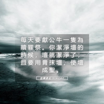 Picture 05 - 出 埃 及 記 29:36 CUVT - 每 天 要 獻 公 牛 一 隻 為 贖 罪 祭 - Bible Verse Picture