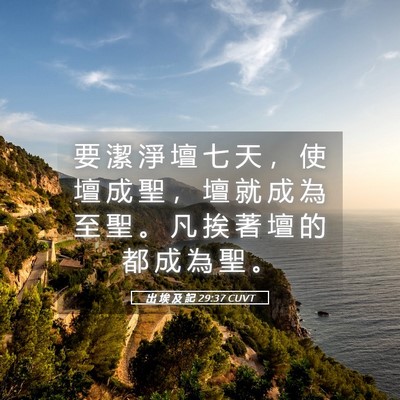 Picture 05 - 出 埃 及 記 29:37 CUVT - 要 潔 淨 壇 七 天 ， 使 壇 成 聖 ， - Bible Verse Picture