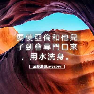 Picture 05 - 出 埃 及 記 29:4 CUVT - 要 使 亞 倫 和 他 兒 子 到 會 幕 門 - Bible Verse Picture