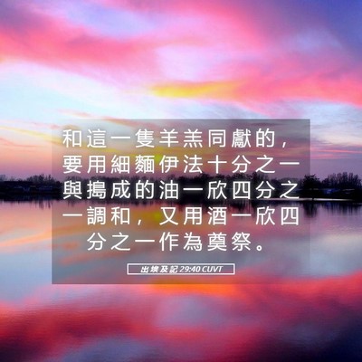 Picture 05 - 出 埃 及 記 29:40 CUVT - 和 這 一 隻 羊 羔 同 獻 的 ， 要 用 - Bible Verse Picture