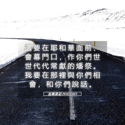 Picture 05 - 出 埃 及 記 29:42 CUVT - 這 要 在 耶 和 華 面 前 、 會 幕 門 - Bible Verse Picture