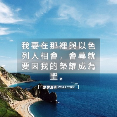 Picture 05 - 出 埃 及 記 29:43 CUVT - 我 要 在 那 裡 與 以 色 列 人 相 會 - Bible Verse Picture