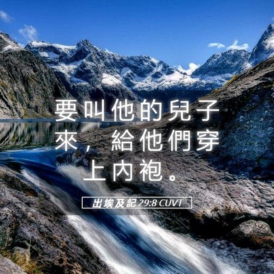 Picture 05 - 出 埃 及 記 29:8 CUVT - 要 叫 他 的 兒 子 來 ， 給 他 們 穿 - Bible Verse Picture