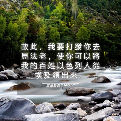 Picture 05 - 出 埃 及 記 3:10 CUVT - 故 此 ， 我 要 打 發 你 去 見 法 老 - Bible Verse Picture