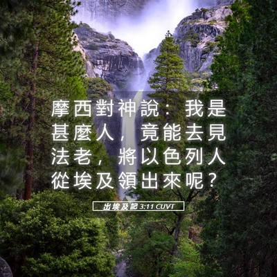 Picture 05 - 出 埃 及 記 3:11 CUVT - 摩 西 對 神 說 ： 我 是 甚 麼 人 ， - Bible Verse Picture