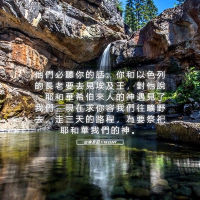 Picture 05 - 出 埃 及 記 3:18 CUVT - 他 們 必 聽 你 的 話 。 你 和 以 色 - Bible Verse Picture