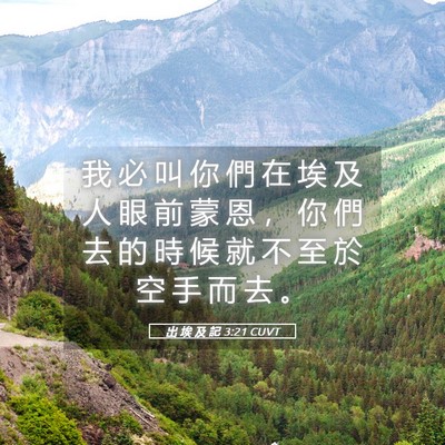 Picture 05 - 出 埃 及 記 3:21 CUVT - 我 必 叫 你 們 在 埃 及 人 眼 前 蒙 - Bible Verse Picture