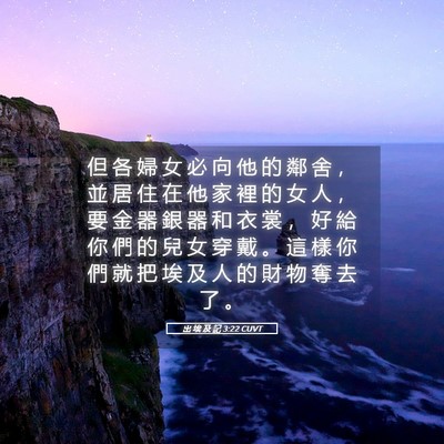 Picture 05 - 出 埃 及 記 3:22 CUVT - 但 各 婦 女 必 向 他 的 鄰 舍 ， 並 - Bible Verse Picture