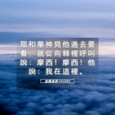 Picture 05 - 出 埃 及 記 3:4 CUVT - 耶 和 華 神 見 他 過 去 要 看 ， 就 - Bible Verse Picture