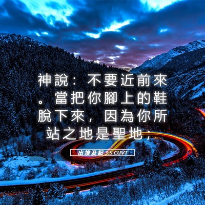 Picture 05 - 出 埃 及 記 3:5 CUVT - 神 說 ： 不 要 近 前 來 。 當 把 你 - Bible Verse Picture