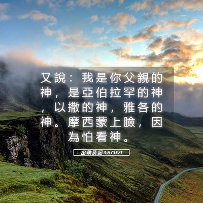 Picture 05 - 出 埃 及 記 3:6 CUVT - 又 說 ： 我 是 你 父 親 的 神 ， 是 - Bible Verse Picture