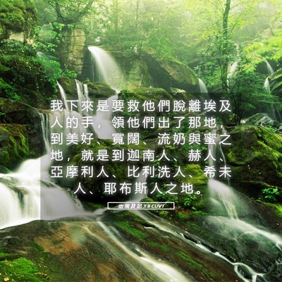 Picture 05 - 出 埃 及 記 3:8 CUVT - 我 下 來 是 要 救 他 們 脫 離 埃 及 - Bible Verse Picture