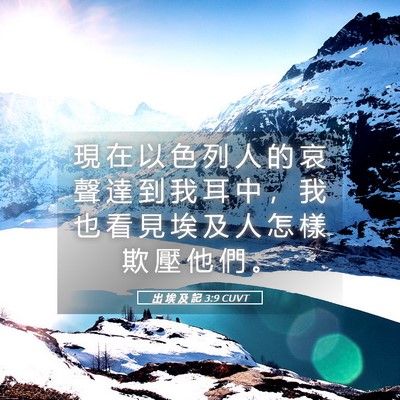 Picture 05 - 出 埃 及 記 3:9 CUVT - 現 在 以 色 列 人 的 哀 聲 達 到 我 - Bible Verse Picture