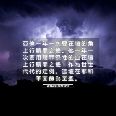 Picture 05 - 出 埃 及 記 30:10 CUVT - 亞 倫 一 年 一 次 要 在 壇 的 角 上 - Bible Verse Picture