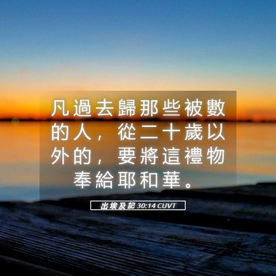 Picture 05 - 出 埃 及 記 30:14 CUVT - 凡 過 去 歸 那 些 被 數 的 人 ， 從 - Bible Verse Picture