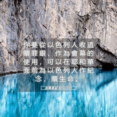 Picture 05 - 出 埃 及 記 30:16 CUVT - 你 要 從 以 色 列 人 收 這 贖 罪 銀 - Bible Verse Picture