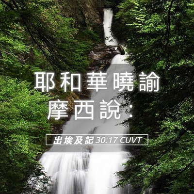 Picture 05 - 出 埃 及 記 30:17 CUVT - 耶 和 華 曉 諭 摩 西 說 - Bible Verse Picture